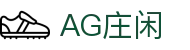 AG庄闲·(中国)集团